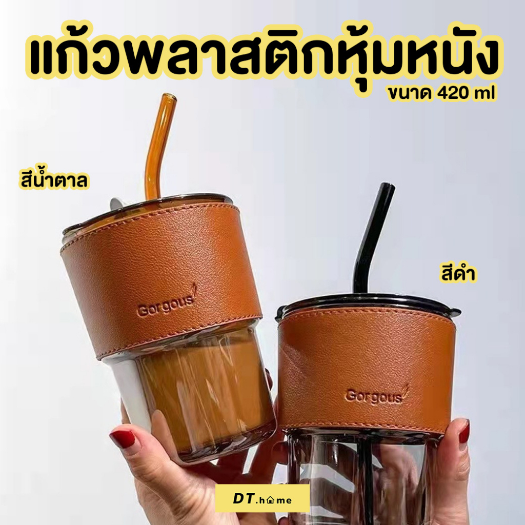 แก้วน้ำพลาสติกหุ้มหนัง-พร้อมหลอด450-ml-พร้อมส่ง