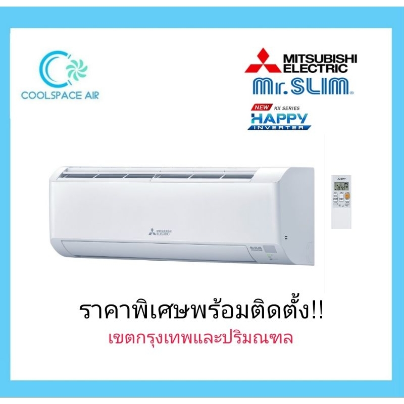 เครื่องปรับอากาศ-แอร์-แอร์มิตซูบิชิ-อิเล็คทริค-mitsubishi-electric-happy-inverter-msy-kx-kx-น้ำยา-r32