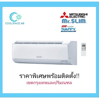 เครื่องปรับอากาศ แอร์ แอร์มิตซูบิชิ อิเล็คทริค Mitsubishi Electric Happy Inverter MSY-KX KX น้ำยา R32