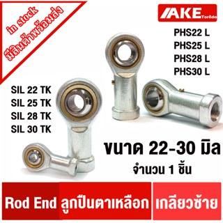 ลูกหมากคันชัก ลูกปืนตาเหลือก เกลียวซ้าย ตัวเมีย PHS22 PHS25 PHS28 PHS30 L ( ROD END ) SIL22 SIL25 SIL28 SIL30 TK