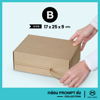 สินค้า กล่องPROMPTส่ง (Size B) - 10 ใบ : กล่องพัสดุ พร้อมส่งจริงๆนะ