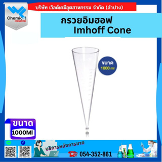 กรวยอิมฮอฟ 1000 มล. Imhoff Cone 1000 ml.