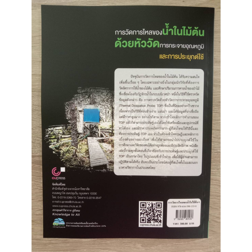 9786165981538-การวัดการไหลของน้ำในไม้ต้นด้วยหัววัดการกระจายอุณหภูมิและการประยุกต์ใช้