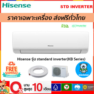 🔥ส่งฟรี🔥HISENSE รุ่น Standard Inverter(KB SERIES) รุ่นใหม่ !! รับประกัน 12 ปี ส่งฟรี