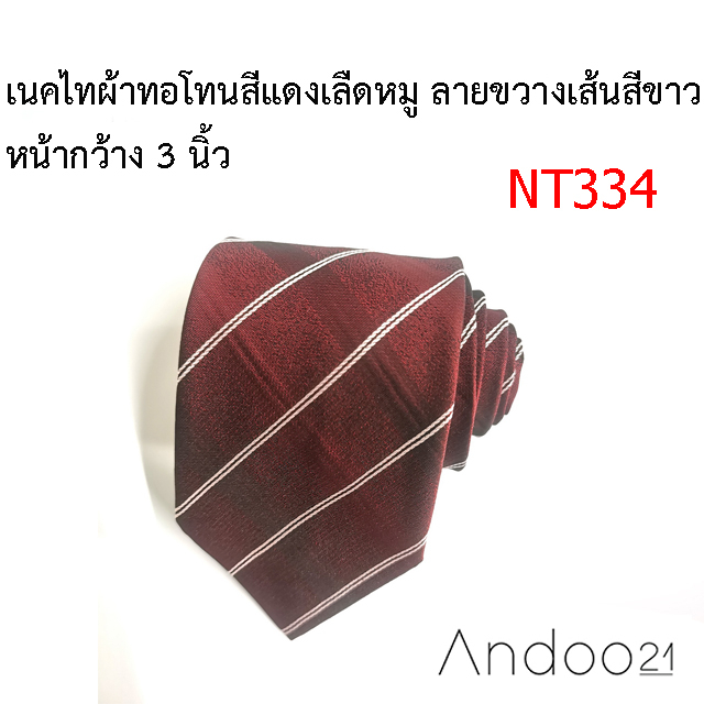 nt334-เนคไทผ้าทอโทนสีแดงเลือดหมู-ลายขวางเส้นสีขาว-หน้ากว้าง-3-นิ้ว