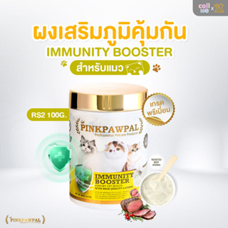 Pinkpawpal Immunity Booster ผงเสริมภูมิคุ้มกันรสเนื้ออบ ไลซีนเกรดพรีเมี่ยม100g.[RS2]