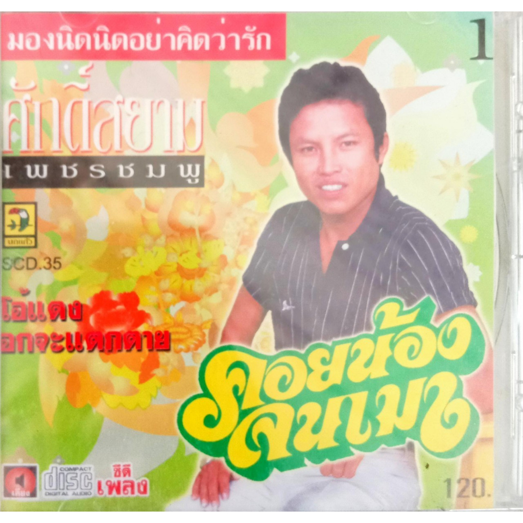 cd-ศักดิ์สยาม-เพชรชมพู-ชุดคอยน้องจนเมา