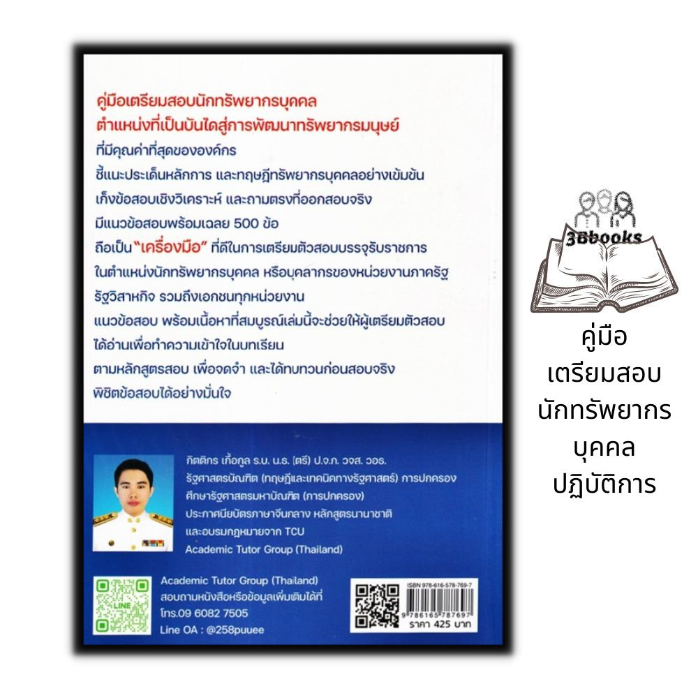 หนังสือ-คู่มือเตรียมสอบ-นักทรัพยากรบุคคลปฏิบัติการ-สอบบรรจุข้าราชการ-นักทรัพยากรบุคคลปฏิบัติการ-คู่มือเตรียมสอบภาค-ข