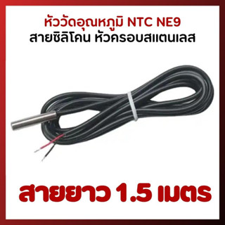 หัววัดอุณหภูมิ NTC NE9 สายซิลิโคน หัวครอบสแตนเลส  สายยาว 1.5 เมตร