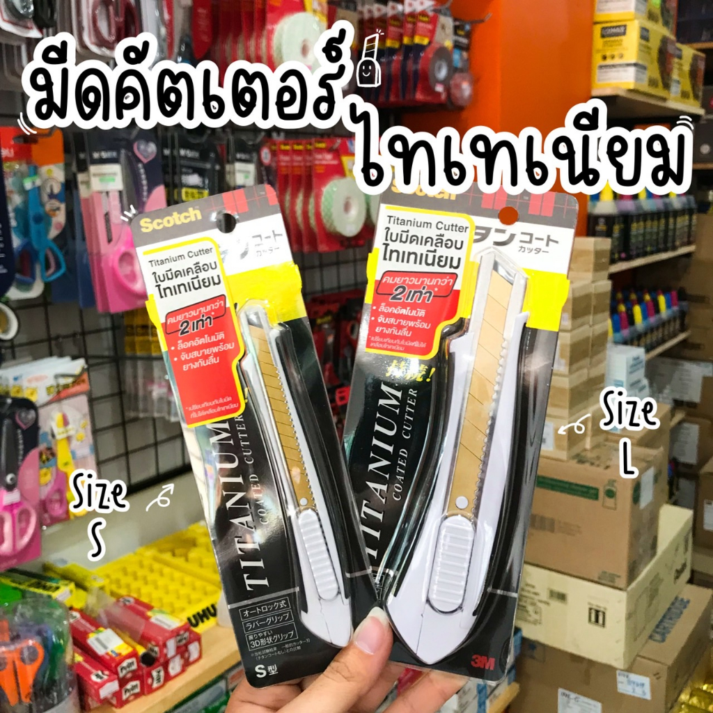 3m-scotch-คัตเตอร์ไทเทเนียม-ใบมีดคัตเตอร์-ไซร์-s-l