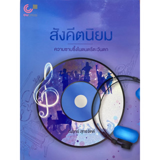 9789740338246 c112  สังคีตนิยม ความซาบซึ้งในดนตรีตะวันตก