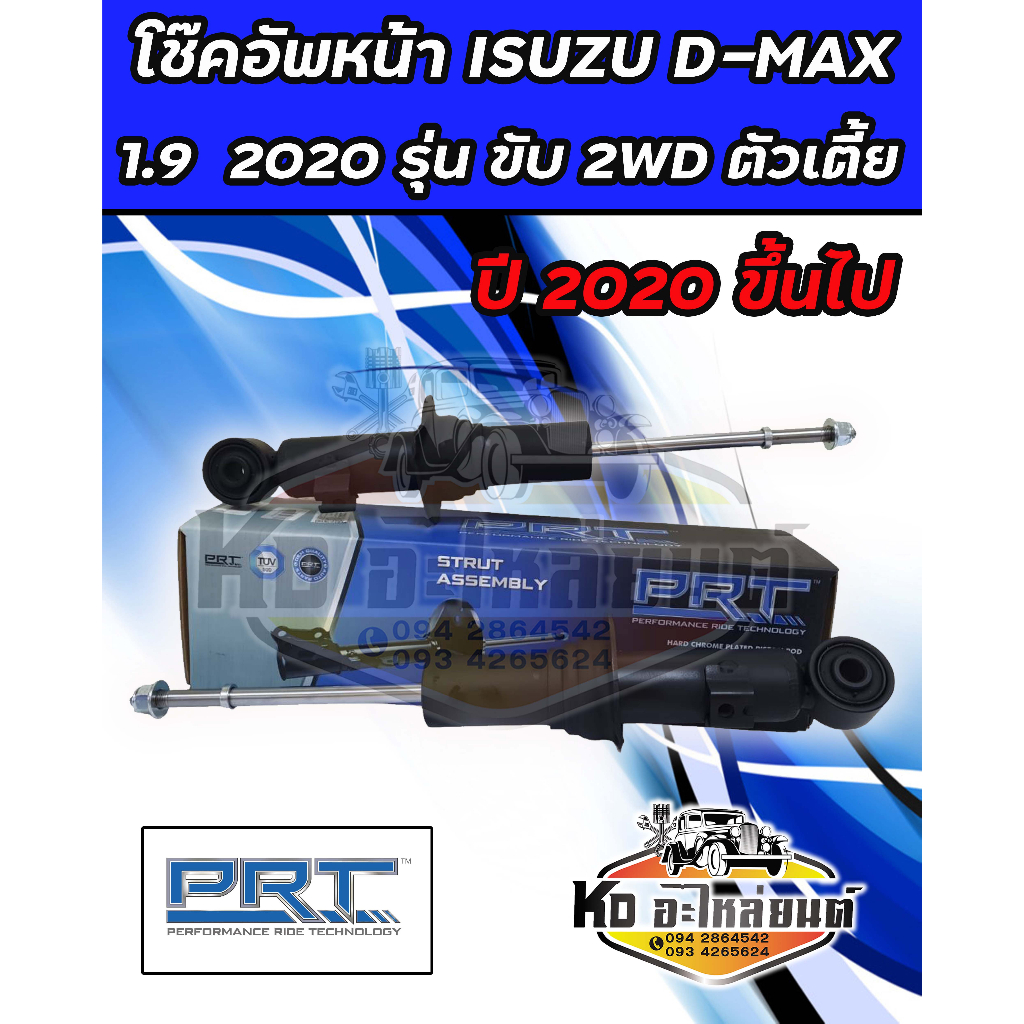 โช๊คอัพหน้า-isuzu-d-max-1-9-blue-power-ปี-2020-ขึ้นไป-รุ่น-2wd-ขับ-2-โช๊คหน้าดีเเม็ก-2020-ตัวเตี้ย-ยี่ห้อ-prt