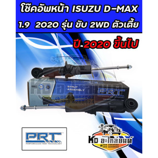 โช๊คอัพหน้า ISUZU  D-MAX 1.9 BLUE POWER ปี 2020 ขึ้นไป รุ่น 2WD ขับ 2 โช๊คหน้าดีเเม็ก 2020 ตัวเตี้ย ยี่ห้อ PRT