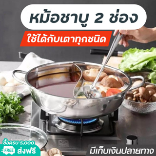 หม้อชาบู 2ช่อง หม้อสุกี้สแตนเลส Hot Pot 28/32/34cm หม้อชาบูสแตนเลส หม้อสุกี้ 304หม้อชาบู หม้อต้มชาบูสแตนเลส จัดส่งทันที