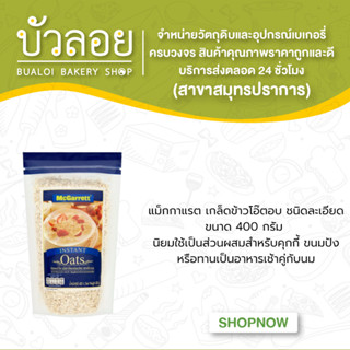 แม็กกาแรต เกล็ดข้าวโอ๊ตชนิดละเอียด 400g.