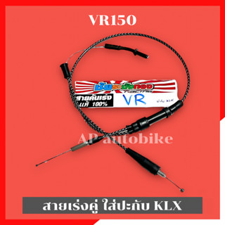 สายเร่งคู่VR150 ใส่ปะกับKLX สายเร่งวีอา สายเร่งVR สายเร่งวีอาปะกับklx สายเร่งklxใส่วีอา สายเร่งklxใส่VR สายเร่งคู่วีอา