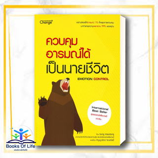 หนังสือ ควบคุมอารมณ์ได้ เป็นนายชีวิต ผู้เขียน: Song Xiaodong (ซังเสี่ยวตง) se-ed การพัฒนาตัวเอง how to