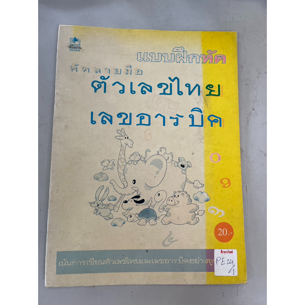 แบบฝึกหัดคัดลายมือ-ตัวเลขไทย-เลขอารบิค-by-น้ำฝน