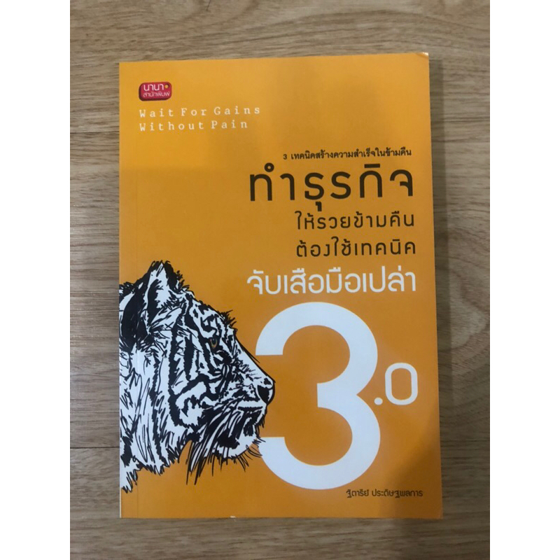 หนังสือ-ทำธุรกิจให้รวยข้ามคืนต้องใช้เทคนิคจับเสือมือเปล่า-3-0-หนังสือมือสอง-หนังสือการตลาด-หนังมือบริหารธุรกิจ-การลงทุน