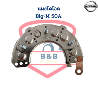 แผงไดโอด Nissan Big-M 50A. (rectifier) แผงไดโอด Big-M 50A. บิ๊กเอ็ม 50แอมป์