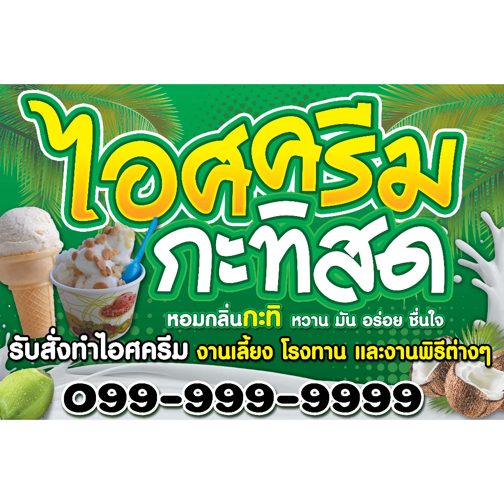 ป้ายไวนิล-ไอศครีมกะทิสด-ออกแบบ-พับ-เจาะตาไก่-ฟรี