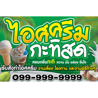 ป้ายไวนิล ไอศครีมกะทิสด ออกแบบ พับ+เจาะตาไก่ ฟรี