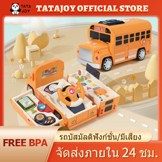 TATAJOY รถของเล่นเด็ก รถโรงเรียนเปลี่ยนรูปแบบมัลติฟังก์ชั่น ของเล่นเสริมพัฒนาการเด็ก รถโรงเรียน ของขวัญที่ดีสำหรับเด็ก