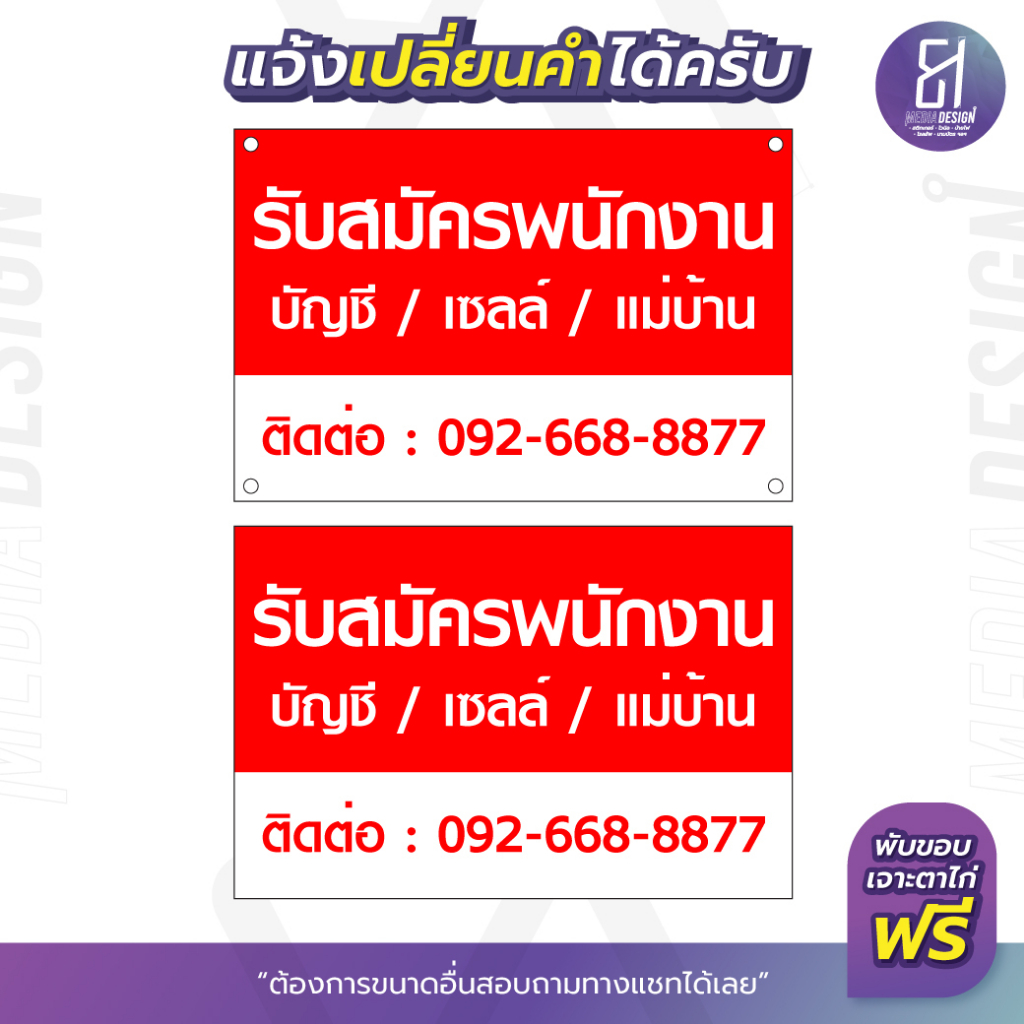 ป้ายไวนิลรับสมัครพนักงานบัญชี-เซลล์-แม่บ้าน-ราคาถูก-เปลี่ยนข้อความได้-by-81mediadesign