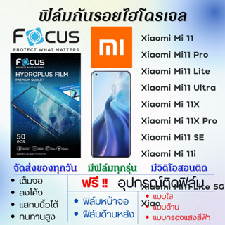 Focus ฟิล์มไฮโดรเจล Xiaomi Mi11 Series (มีทุกรุ่น) แถมอุปกรณ์ติดฟิล์ม ติดง่าย ไร้ฟองอากาศ เสียวหมี่ โฟกัส