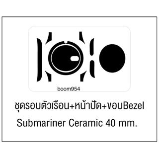ฟิล์มกันรอยรอบตัวเรือน หน้าปัด และ ขอบbezel ของ Rolex Submariner ceramic 40mm.