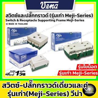 VENA วีน่า สวิตซ์ / ปลั๊กกราวด์เดี่ยว / ปลั๊กกราวด์คู่ รุ่นเก่า ( วีน่า รุ่น MEJI-Series มี มอก. ผลิตในประเทศไทย )