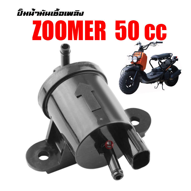 ปั๊มติ๊กน้ำมัน-honda-zoomer50-z4-today-scoopy50-ปั้มน้ำมันเบนซิน-ปั๊มติ๊ก-zoomer-50-cc-เหมาะสำหรับรถ-50cc