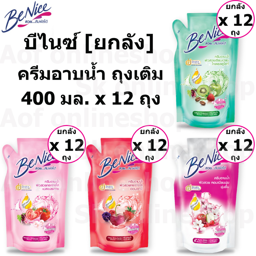 ยกลัง-benice-shower-cream-บีไนซ์-ครีมอาบน้ำ-ชนิดถุงเติม-400-มล-x-12-ถุง