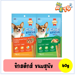 SmartHeart Chic Sticks สมาร์ทฮาร์ท ชิกสติกส์ ขนมสุนัข 60g