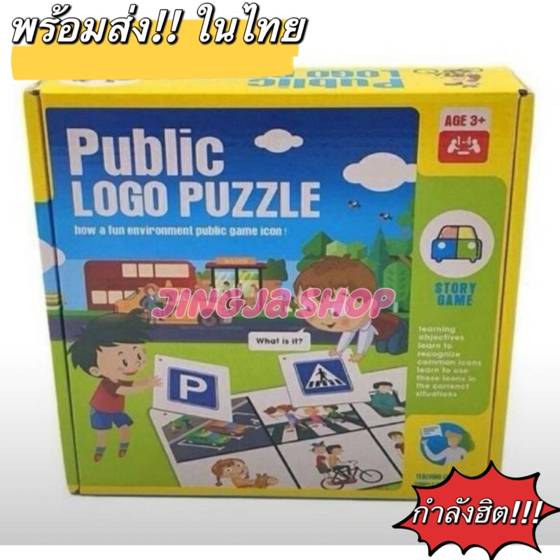 พร้อมส่ง-ในไทย-public-logo-puzzle-เกมเรียนรู้ป้ายสัญลักษณ์