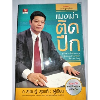 แมงเม่าติดปีก โดย อ.สุเชษฐ์ สุขแท้(ไม่มี cd)