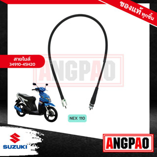 สายไมล์ NEX 110 FI แท้ศูนย์ (SUZUKI NEX110 /ซูซูกิ เน็กซ์ 110 /SPEEDOMETER CABLE ASSY) วัดรอบ / ชุดสายไมล์ / 34910-45H20