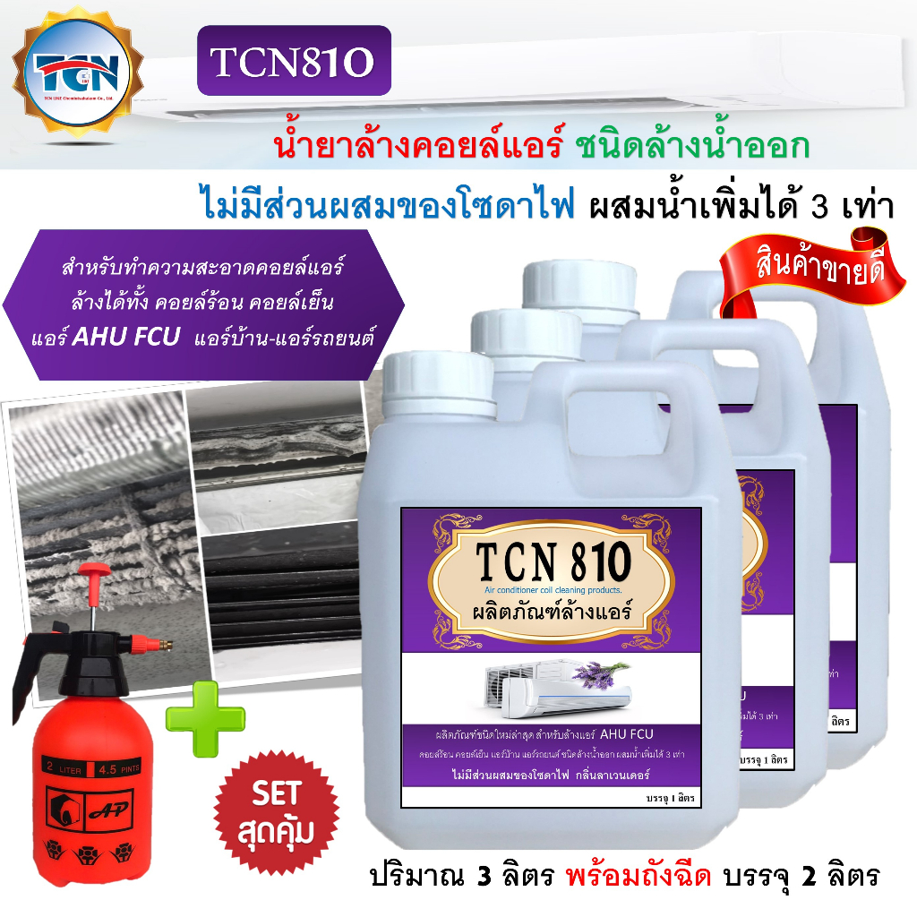 tcn810-น้ำยาล้างคอยล์แอร์ชนิดพิเศษ-ไม่มีส่วนผสมของโซดาไฟ-ชนิดล้างน้ำออก-ผสมน้ำเพิ่มได้-3-เท่า