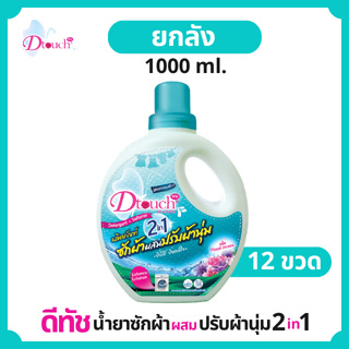 (ยกลัง )สุดคุ้ม   Dtouch น้ำยาซักผ้าผสมปรับผ้านุ่ม 2in1 (1000 ml.)