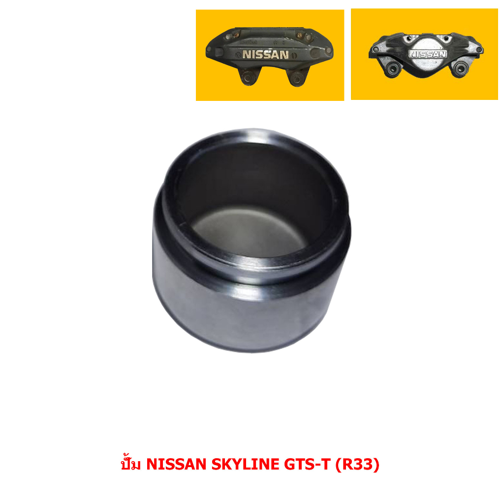 ลูกสูบดิสเบรค-ปั้ม-nissan-skyline-gts-t-r33-นิสสัน-สกายไลน์-จีทีเอส-ที-r33-ขายแยก-1-ลูก