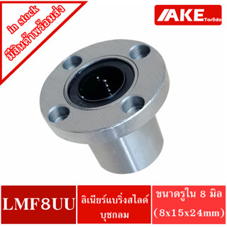 LMF8UU ลีเนียร์แบริ่งสไลด์บุชกลม ( LINEAR BALL BUSHING ) LMF 8 UU โดย AKE Torēdo