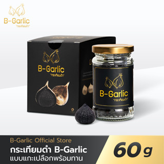 B-Garlic กระเทียมดำ ขนาด 60g แบบแกะเปลือก พร้อมทาน