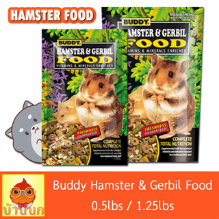 Buddy Hamster & Gerbil Food – อาหารแฮมสเตอร์และเจอร์บิล แฮมสเตอร์ เจอร์บิล อาหารหนู อาหารแฮมสเตอร์