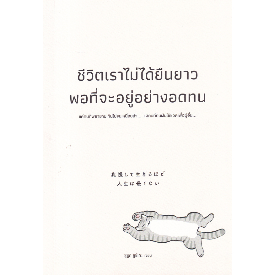 หนังสือ-ชีวิตเราไม่ได้ยืนยาวพอที่จะอยู่อย่างอดทน