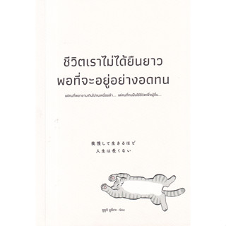 หนังสือ ชีวิตเราไม่ได้ยืนยาวพอที่จะอยู่อย่างอดทน
