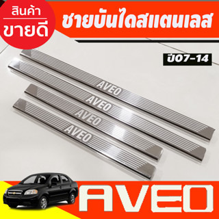 ชายบันไดประตูสแตนเลส Chevrolet Aveo ปี 2007,2008,2009,2010,2011,2012,2013,2014 (OC)