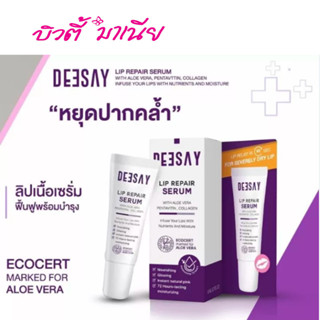 ดีเซย์ ลิป รีแพร์ เซรั่ม Deasay Lip Repair Serum 8 มล.