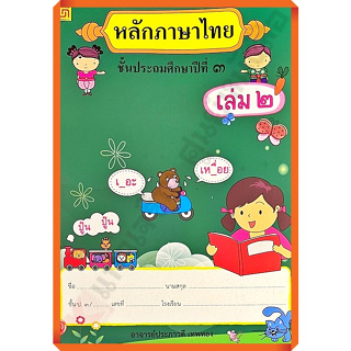 แบบฝึกหัดหลักภาษาไทยป.3เล่ม2 /9786163280565 #บรรณกิจ