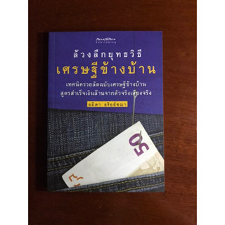 หนังสือล้วงลึกยุทธวิธีเศรษฐีข้างบ้าน