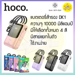 แบตเตอรี่สำรอง Hoco DK1 ความจุ 10000mAh พร้อมสายในตัว 4 in 1 มีไฟ LED ใช้งานง่าย สะดวก ปลอดภัยมี มอก.2879-2560 ของแท้!!